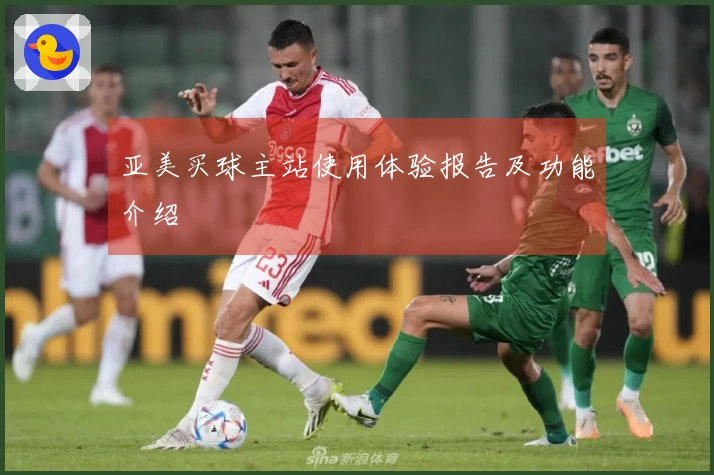 亚美买球主站使用体验报告及功能介绍