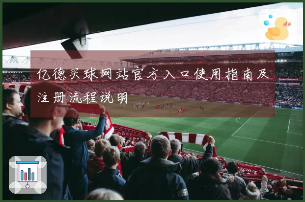 亿德买球网站官方入口使用指南及注册流程说明