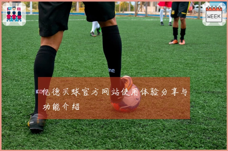 亿德买球官方网站使用体验分享与功能介绍
