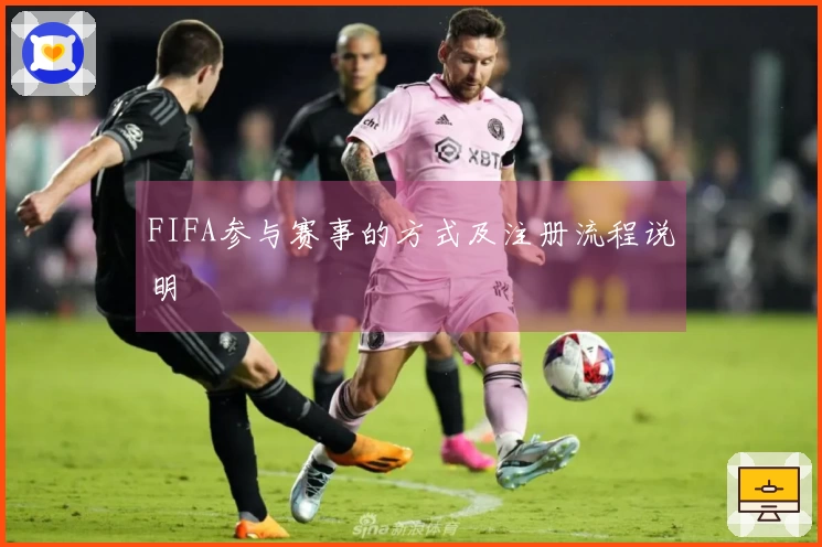 FIFA参与赛事的方式及注册流程说明