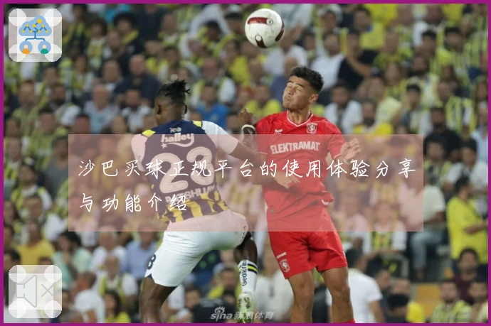 沙巴买球正规平台的使用体验分享与功能介绍