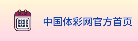 中国体彩网官方首页 Logo